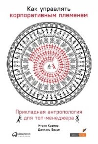 Как управлять корпоративным племенем - Браун Даниэль (читать книги онлайн бесплатно полные версии TXT, FB2) 📗