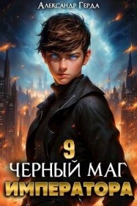 Черный Маг Императора 9 (СИ) - Герда Александр (хорошие книги бесплатные полностью txt, fb2) 📗