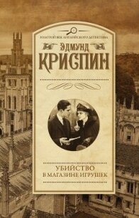 Убийство в магазине игрушек - Криспин Эдмунд (читать книги онлайн полностью .TXT, .FB2) 📗