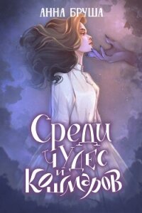 Среди чудес и кошмаров - Бруша Анна (читать хорошую книгу .txt, .fb2) 📗