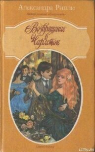 Возвращение в Чарлстон - Риплей Александра (книги бесплатно без регистрации полные txt, fb2) 📗