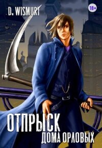 Отпрыск рода Орловых. Том 5 (СИ) - Wismurt Dominik (бесплатные онлайн книги читаем полные версии txt, fb2) 📗