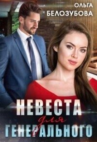 Невеста для генерального (СИ) - Белозубова Ольга (книги хорошем качестве бесплатно без регистрации .txt, .fb2) 📗