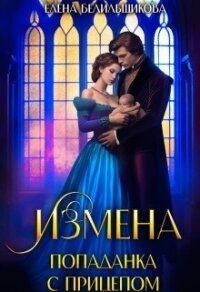 Измена. Попаданка с прицепом (СИ) - Белильщикова Елена (книги бесплатно без онлайн TXT, FB2) 📗