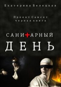 Санитарный день - Белецкая Екатерина (чтение книг TXT, FB2) 📗