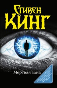 Мёртвая зона - Кинг Стивен (книги без сокращений txt, fb2) 📗