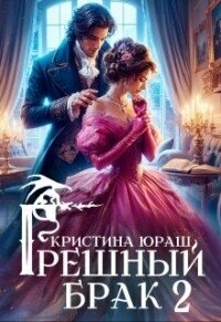 Грешный брак 2 (СИ) - Юраш Кристина (читать книги без регистрации полные TXT, FB2) 📗