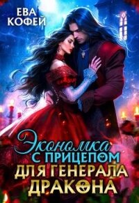 Экономка с прицепом для Генерала-Дракона (СИ) - Кофей Ева (онлайн книга без TXT, FB2) 📗