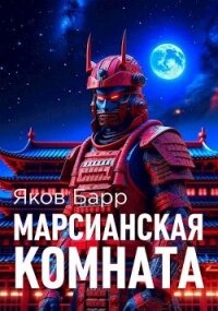 Марсианская комната (СИ) - Барр Яков (лучшие книги читать онлайн TXT, FB2) 📗