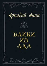 Байки из ада (сборник) - Анин Аркадий (бесплатные книги онлайн без регистрации .txt, .fb2) 📗