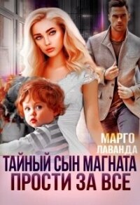 Тайный сын магната. Прости за все (СИ) - Лаванда Марго (читать книги TXT, FB2) 📗