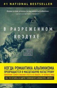 В разреженном воздухе. Самая страшная трагедия в истории Эвереста - Кракауэр Джон (читать книги без сокращений .txt, .fb2) 📗