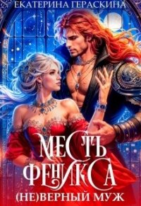 ( Не )верный муж. Месть феникса (СИ) - Гераскина Екатерина (читаем книги онлайн txt, fb2) 📗