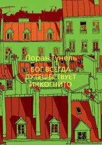 Бог всегда путешествует инкогнито - Гунель Лоран (книги хорошего качества .TXT, .FB2) 📗