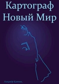 Картограф. Новый Мир (СИ) - Ключник Александр (книги онлайн полные версии .txt, .fb2) 📗