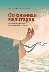 Осознанная медитация. Практическое пособие по снятию боли и стресса - Берч Видьямала (книги бесплатно без онлайн .TXT, .FB2) 📗