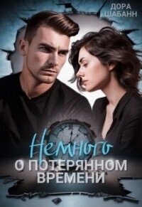 Немного о потерянном времени (СИ) - Шабанн Дора (читать лучшие читаемые книги txt, fb2) 📗