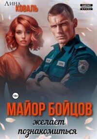 Майор Бойцов желает познакомиться - Коваль Лина (библиотека книг .txt, .fb2) 📗