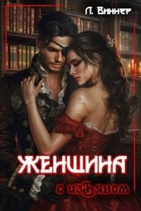 Женщина с изъяном (СИ) - Виннер Лена (книга жизни .TXT, .FB2) 📗