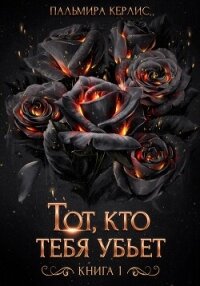 Тот, кто тебя убьет. Книга 1 - Керлис Пальмира (книги бесплатно читать без .txt, .fb2) 📗