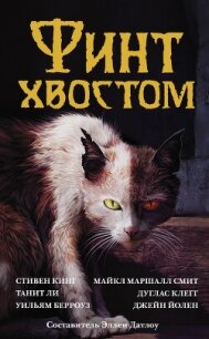 Финт хвостом - Кинг Стивен (читаемые книги читать онлайн бесплатно .TXT, .FB2) 📗