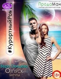 Отпуск мечты (СИ) - Окишева Вера Павловна "Ведьмочка" (читаем книги онлайн txt, fb2) 📗