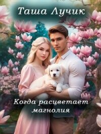 Когда расцветает магнолия (СИ) - Лучик Таша (читаем книги онлайн без регистрации TXT, FB2) 📗