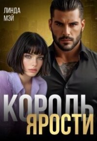 Король Ярости (СИ) - Мэй Линда (книги TXT, FB2) 📗