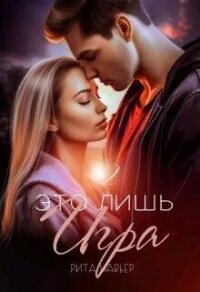 Это лишь игра - 2 (СИ) - Шолохова Елена (читаем книги онлайн .TXT, .FB2) 📗