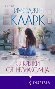 Открытки от незнакомца - Кларк Имоджен (книги без регистрации бесплатно полностью TXT, FB2) 📗