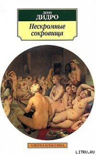 Нескромные сокровища - Дидро Дени (книги бесплатно без регистрации полные txt) 📗