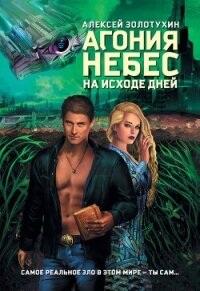 Агония небес. На исходе дней - Золотухин Алексей (книги .txt, .fb2) 📗