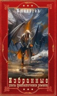 Избранные циклы фантастических романов. Компиляция. Книги 1-20 (СИ) - "Amazerak" (читать книги онлайн регистрации txt, fb2) 📗