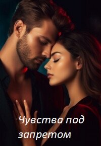 Чувства под запретом (СИ) - Ди Анна (читать книги онлайн регистрации txt, fb2) 📗