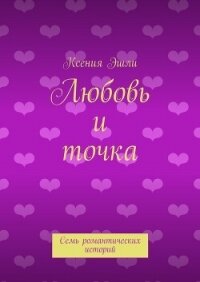 Любовь и точка - Эшли Ксения (библиотека книг TXT, FB2) 📗