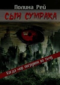 Сын сумрака - Рей Полина (читаем книги онлайн .TXT, .FB2) 📗