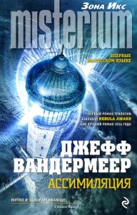 Ассимиляция - Вандермеер Джефф (книги онлайн бесплатно серия .TXT, .FB2) 📗