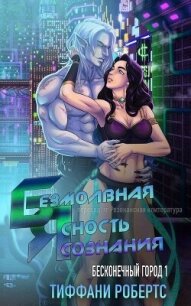 Безмолвная ясность сознания (ЛП) - Робертс Тиффани (книги без регистрации бесплатно полностью сокращений .txt, .fb2) 📗