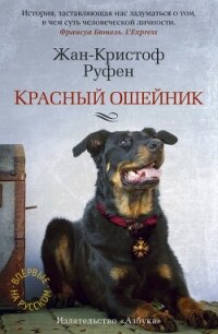 Красный ошейник - Руфен Жан-Кристоф (читать книги онлайн полностью без регистрации txt, fb2) 📗