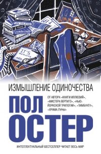 Измышление одиночества - Остер Пол (читать книги без регистрации txt, fb2) 📗