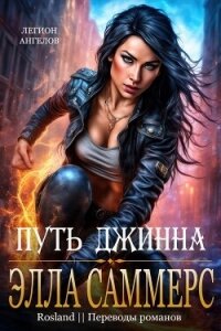 Путь джинна (ЛП) - Саммерс Элла (книга бесплатный формат txt, fb2) 📗