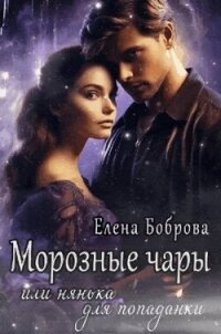 Морозные чары или нянька для попаданки (СИ) - Боброва Елена (читаем книги онлайн бесплатно без регистрации txt, fb2) 📗