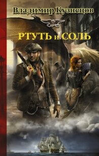 Ртуть и соль - Кузнецов Владимир (читаемые книги читать TXT, FB2) 📗