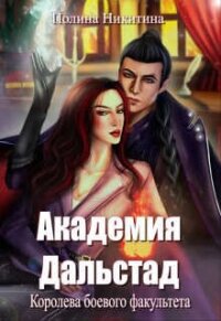 Королева боевого факультета (СИ) - Никитина Полина (читать книги онлайн полностью без регистрации txt, fb2) 📗