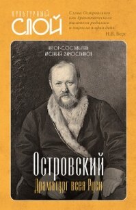 Островский. Драматург всея руси - Замостьянов Арсений Александрович (книги серия книги читать бесплатно полностью txt, fb2) 📗