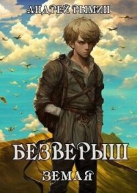 Безверыш. Земля (СИ) - Рымин Андрей Олегович (книги онлайн без регистрации .TXT, .FB2) 📗