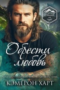 Обрести любовь (ЛП) - Харт Кэмерон (книги онлайн читать бесплатно .TXT, .FB2) 📗