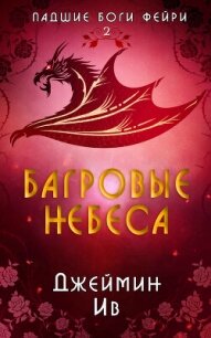 Багровые небеса (ЛП) - Ив Джеймин (книги бесплатно читать без TXT, FB2) 📗