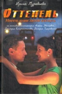 Оттепель. Инеем души твоей коснусь - Муравьева Ирина Лазаревна (книги онлайн .TXT, .FB2) 📗