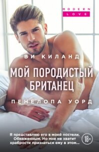 Мой породистый британец - Уорд Пенелопа (книги онлайн полные версии бесплатно .TXT, .FB2) 📗